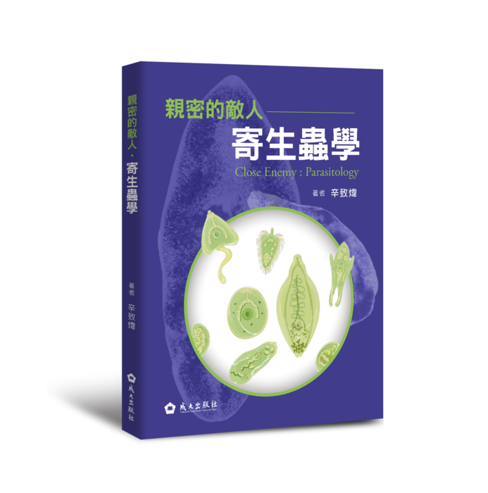 【新書上架】親密的敵人:寄生蟲學 辛致煒著圖片