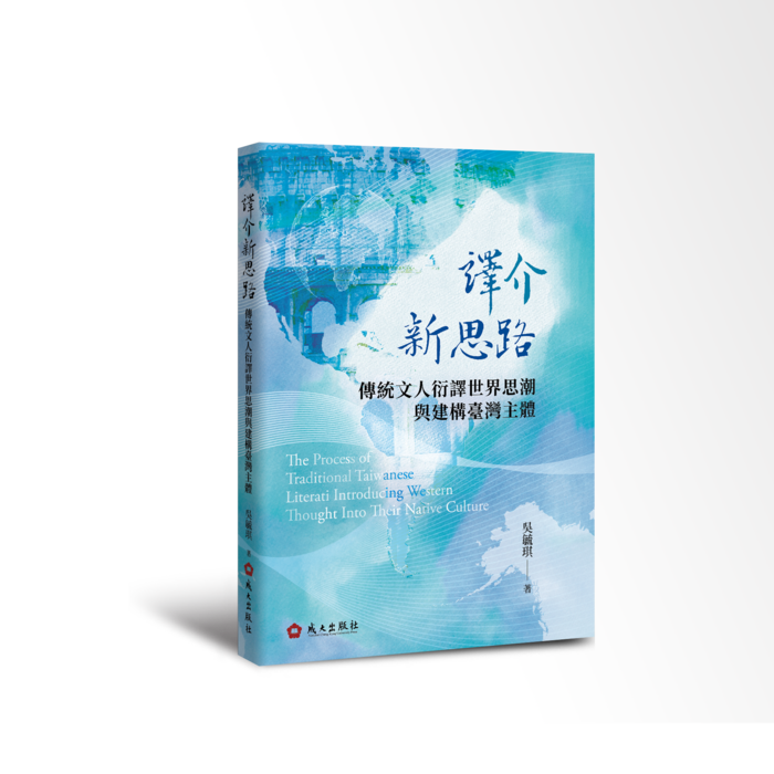 【新書上架】譯介新思路：傳統文人衍譯世界思潮與建構臺灣主體　吳毓琪著圖片
