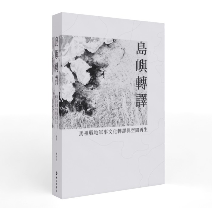 【新書上架】島嶼轉譯：馬祖戰地軍事文化轉譯與空間再生　鄭泰昇總編；龔柏閔編著圖片