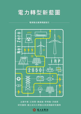 電力轉型新藍圖：電業整合資源規劃指引（電子書）Image