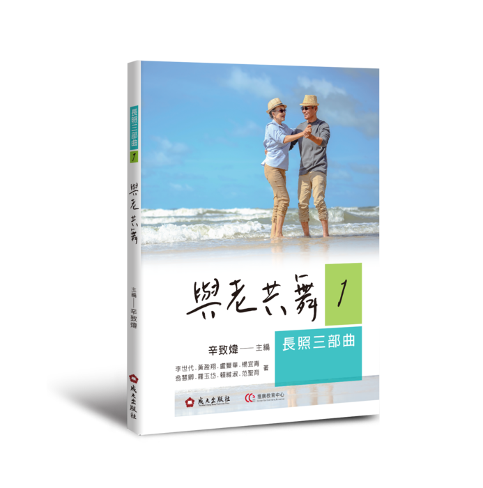 【新書上架】長照三部曲1．與老共舞　辛致煒主編圖片