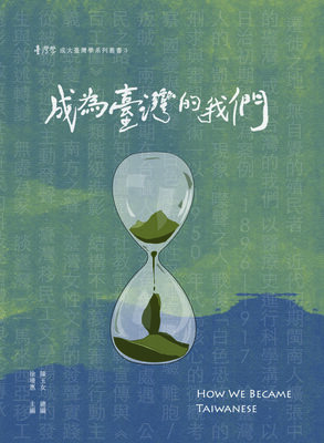 【新書上架】成為臺灣的我們 陳玉女總編;徐珊惠主編Image