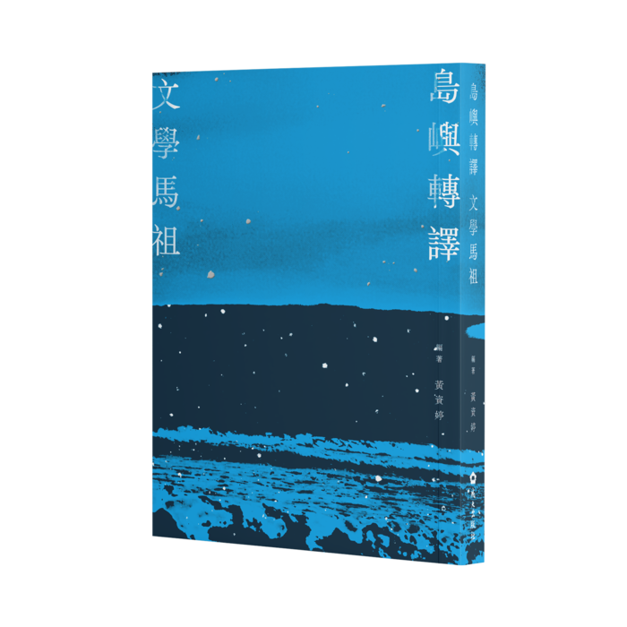 【新書上架】島嶼轉譯．文學馬祖　鄭泰昇總編；黃資婷編著圖片