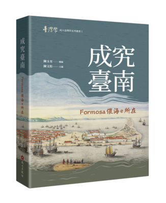 【新書上架】成究臺南:Formosa偎海e所在Image