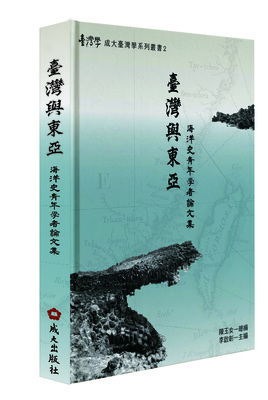 【新書上架】臺灣與東亞：海洋史青年學者論文集　陳玉女總編；李啟彰主編圖片