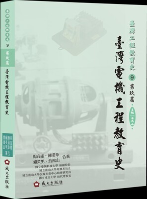臺灣工程教育史第玖篇　臺灣電機工程教育史　翁鴻山主編圖片