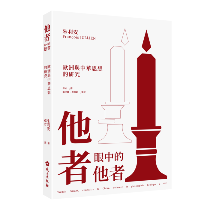 【新書上架】他者眼中的他者:歐洲與中華思想的研究 朱利安(François JULLIEN)著 ;卓立譯著;翁文嫻、蔡林縉審訂圖片