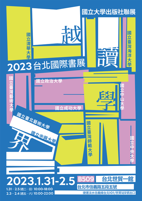2023台北國際書展國立大學出版社聯展主視覺