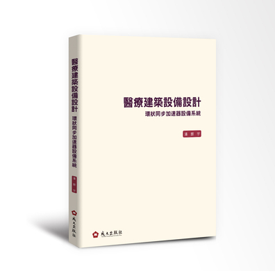 醫療建築設備設計環狀同步加速器設備系統　潘振宇著圖片