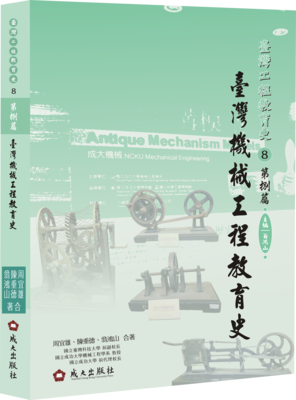 臺灣工程教育史第捌篇　臺灣機械工程教育史圖片