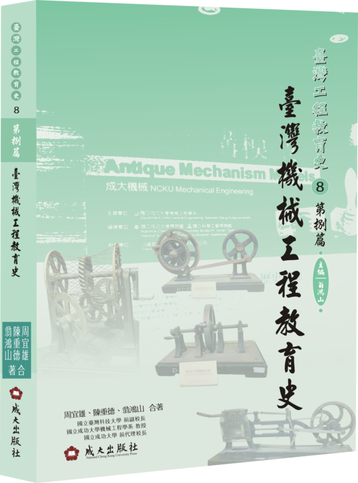 臺灣工程教育史第捌篇　臺灣機械工程教育史圖片